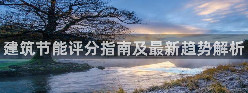 E尊国际：建筑节能评分指南及最新趋势解析