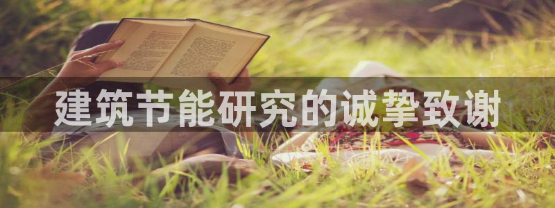 E尊国际：建筑节能研究的诚挚致谢