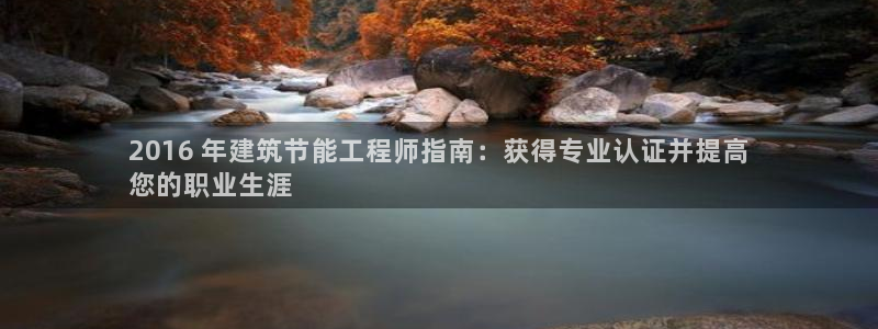 e尊国际官网app：2016 年建筑节能工程师指南：获得专业认证并提高
您的职业生涯