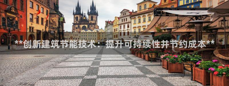 E尊国际：**创新建筑节能技术：提升可持续性并节约成本**