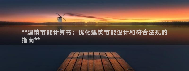 e尊国际娱乐官网下载：**建筑节能计算书：优化建筑节能设计和符合法规的
指南**