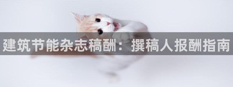 e尊国际网址：建筑节能杂志稿酬：撰稿人报酬指南