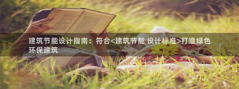 e尊国际网址：建筑节能设计指南：符合<建筑节能 设计标准>打造绿色
环保建筑