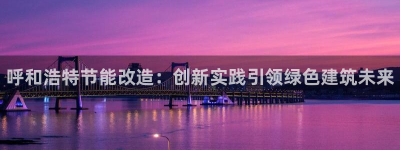 e尊国际-可可计划：呼和浩特节能改造：创新实践引领绿色建筑未来