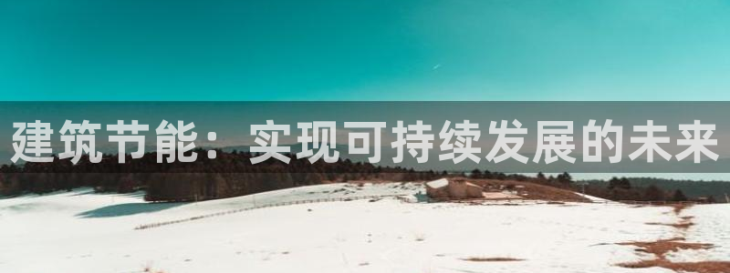 e尊国际7779：建筑节能：实现可持续发展的未来