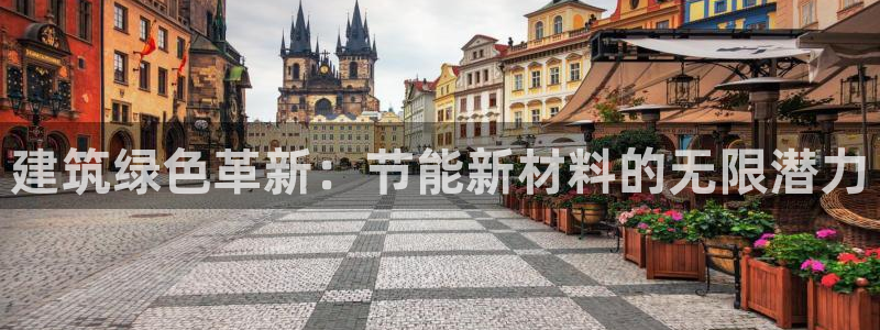 e尊国际app：建筑绿色革新：节能新材料的无限潜力