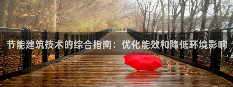 e尊国际app：节能建筑技术的综合指南：优化能效和降低环境影响