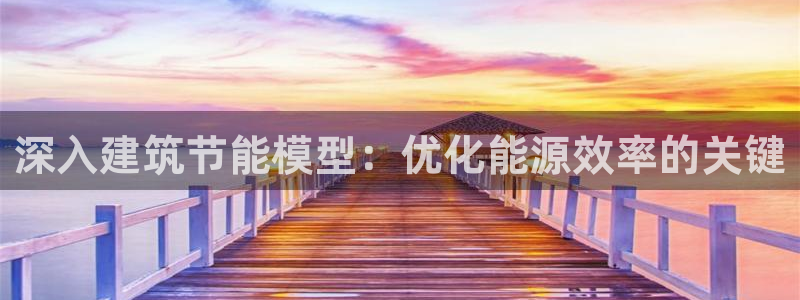 e尊国际官方网站：深入建筑节能模型：优化能源效率的关键