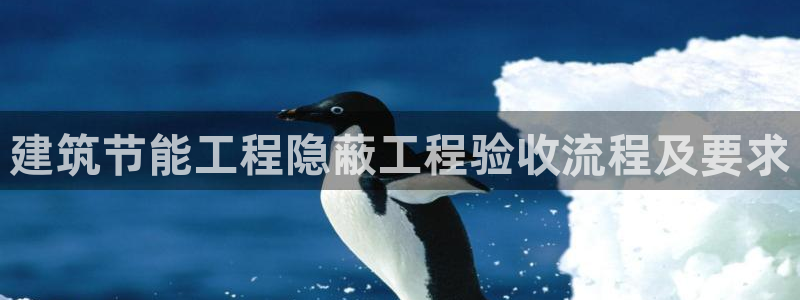e尊国际官网·网址：建筑节能工程隐蔽工程验收流程及要求