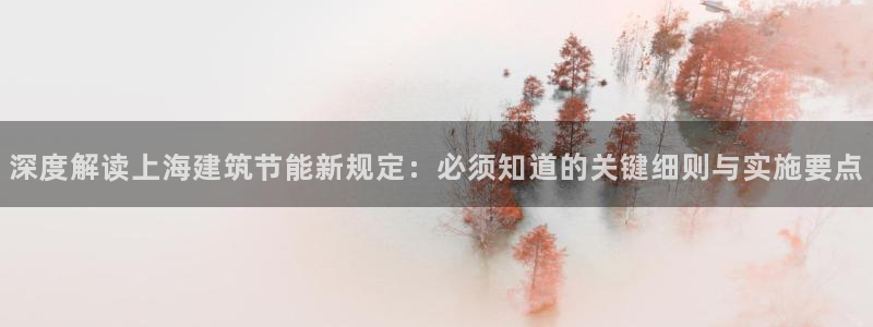 尊亿娱乐国际官网：深度解读上海建筑节能新规定：必须知道的关键细则与实施要点