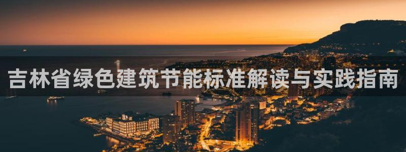 尊亿娱乐国际官网：吉林省绿色建筑节能标准解读与实践指南