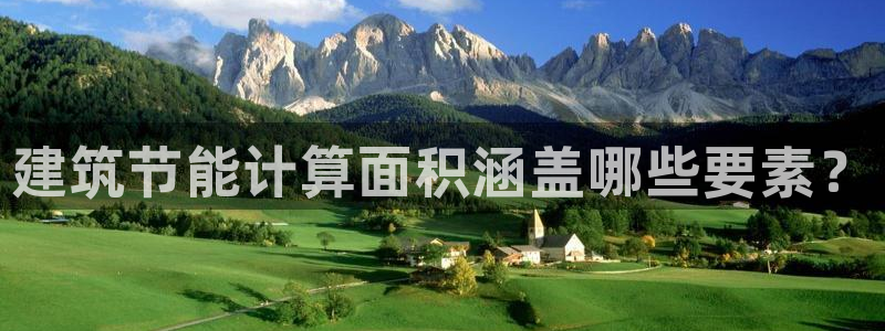 e尊国际娱乐官网下载：建筑节能计算面积涵盖哪些要素？