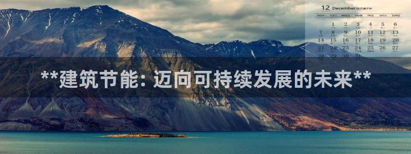 e尊国际-e尊国际官网：**建筑节能: 迈向可持续发展的未来**