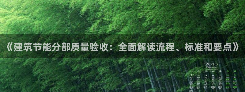 e尊国际-可可计划：《建筑节能分部质量验收：全面解读流程、标准和要点》