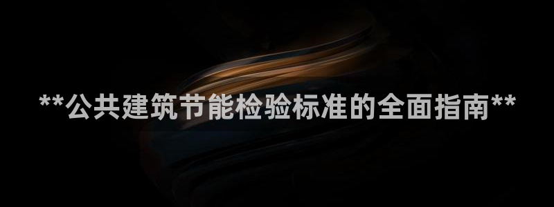E尊国际：**公共建筑节能检验标准的全面指南**