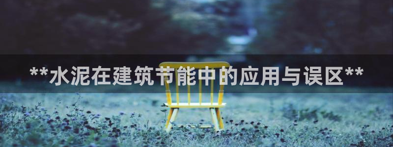 e尊国际娱乐官网下载：**水泥在建筑节能中的应用与误区**