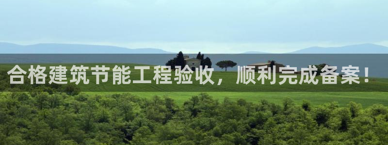 e尊国际娱乐官网下载：合格建筑节能工程验收，顺利完成备案！