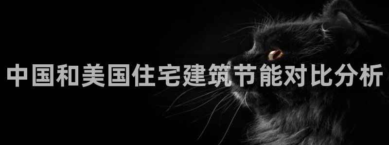 谁知道e尊国际的网址：中国和美国住宅建筑节能对比分析