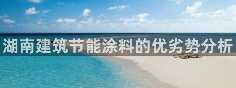 e尊官网：湖南建筑节能涂料的优劣势分析