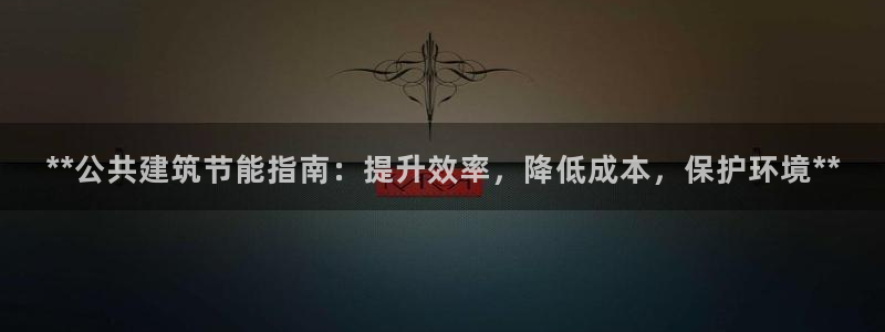 e尊国际客户端：**公共建筑节能指南：提升效率，降低成本，保护环境**