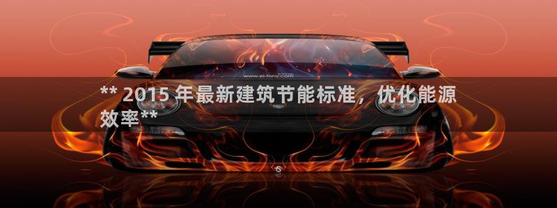 e尊国际娱乐官网地址：** 2015 年最新建筑节能标准，优化能源
效率**