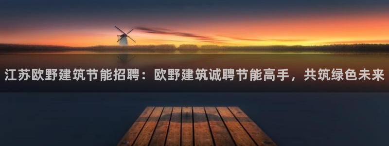 E尊国际网站：江苏欧野建筑节能招聘：欧野建筑诚聘节能高手，共筑绿色未来