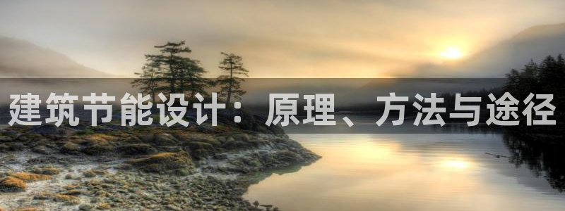 e尊国际官网app：建筑节能设计：原理、方法与途径