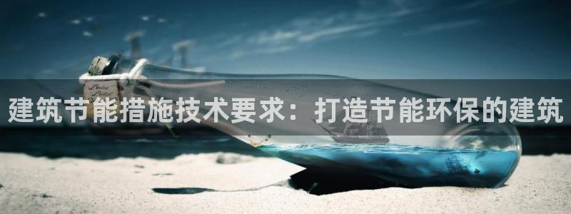 e尊国际官网·网址：建筑节能措施技术要求：打造节能环保的建筑