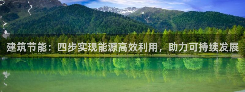 e尊国际娱乐官网下载：建筑节能：四步实现能源高效利用，助力可持续发展