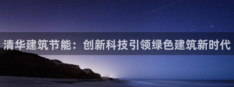 E尊国际：清华建筑节能：创新科技引领绿色建筑新时代