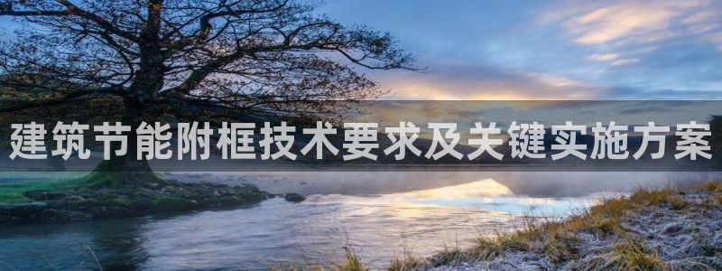 e尊官网：建筑节能附框技术要求及关键实施方案