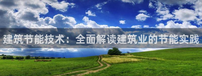 e尊国际娱乐官网下载：建筑节能技术：全面解读建筑业的节能实践