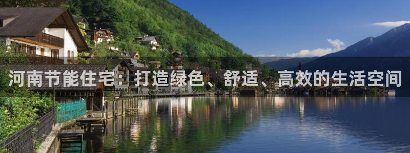e尊国际娱乐官网地址：河南节能住宅：打造绿色、舒适、高效的生活空间
