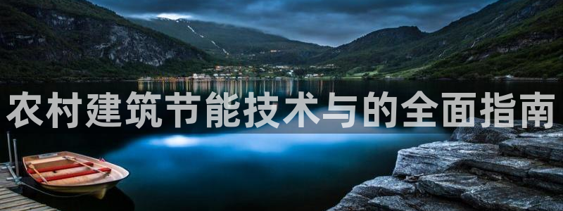 谁知道e尊国际的网址：农村建筑节能技术与的全面指南