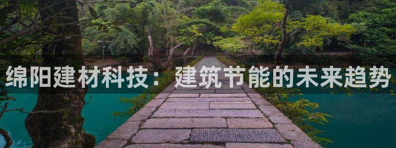e尊国际娱乐官网下载：绵阳建材科技：建筑节能的未来趋势