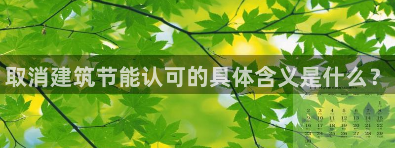 e尊国际网址：取消建筑节能认可的具体含义是什么？