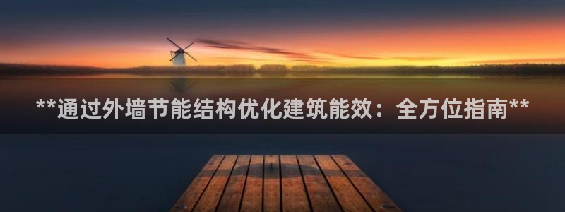 e尊国际客户端：**通过外墙节能结构优化建筑能效：全方位指南**