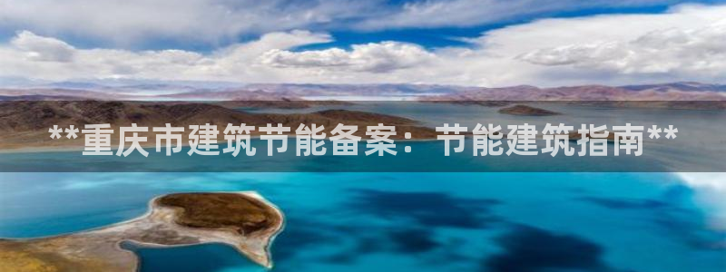 e尊国际的手机登录网站：**重庆市建筑节能备案：节能建筑指南**
