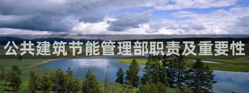 谁知道e尊国际的网址：公共建筑节能管理部职责及重要性