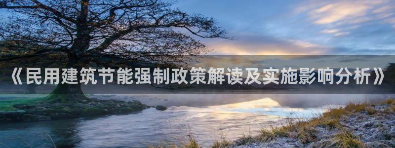 e尊国际网址：《民用建筑节能强制政策解读及实施影响分析》