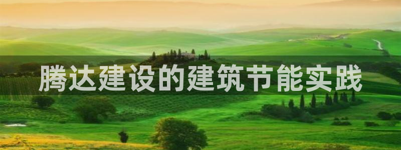 e尊国际官方网站：腾达建设的建筑节能实践