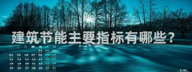 e尊国际是干什么的：建筑节能主要指标有哪些？