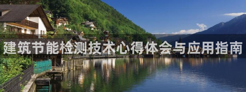 e尊国际官网app：建筑节能检测技术心得体会与应用指南