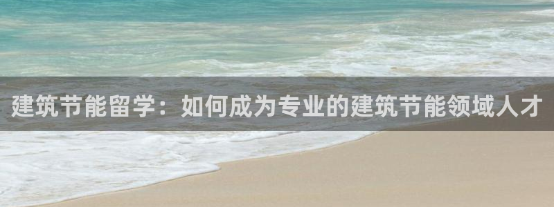 谁知道e尊国际的网址：建筑节能留学：如何成为专业的建筑节能领域人才