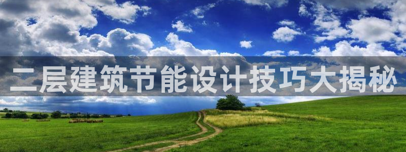 e尊国际客户端：二层建筑节能设计技巧大揭秘