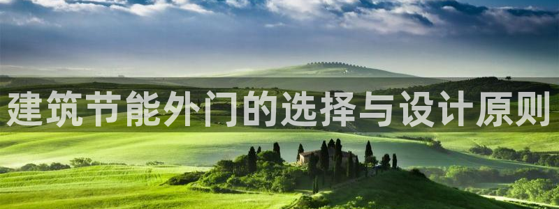 尊亿娱乐国际官网：建筑节能外门的选择与设计原则
