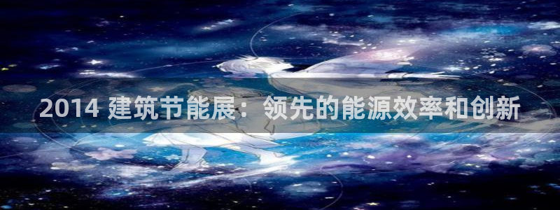 e尊国际的手机登录网站：2014 建筑节能展：领先的能源效率和创新