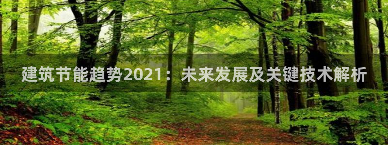 e尊国际客户端：建筑节能趋势2021：未来发展及关键技术解析