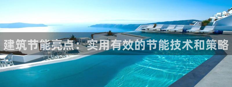 e尊国际平台：建筑节能亮点：实用有效的节能技术和策略