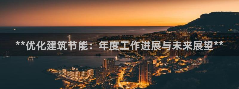 e尊国际网址：**优化建筑节能：年度工作进展与未来展望**